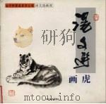 汤文选画虎（1998 PDF版）