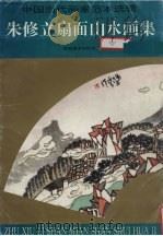 朱修立扇面山水画集（1996 PDF版）