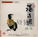 汤文选画鸟（1998 PDF版）