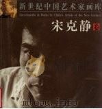 新世纪中国艺术家画库 宋克静卷 1999 PDF电子版封面 9787535419194 宋克静绘