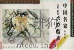白统绪风景  静物水彩临本（1998 PDF版）