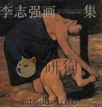 李志强画集（1993 PDF版）