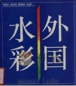 外国水彩（1994 PDF版）