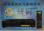 录像机图集与维修指南 夏普系列 2 1992 PDF电子版封面 7505316001 李小东等汇编