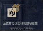 画法几何及工程制图习题集（1986 PDF版）