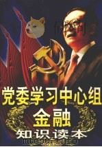 党委学习中心组金融知识读本  上   1999  PDF电子版封面  9787801433092  李庚辰，张伟主编 