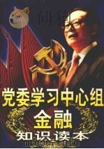 党委学习中心组金融知识读本 下 1999 PDF电子版封面 9787801433092 李庚辰,张伟主编