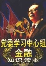 党委学习中心组金融知识读本  中（1999 PDF版）
