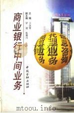 商业银行中间业务 1996 PDF电子版封面 7504916994 王金贤主编