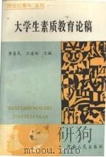 大学生素质教育论稿（1997 PDF版）