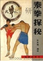 泰拳探秘 1991 PDF电子版封面 7805565171 佟庆辉编译