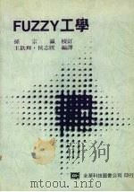 FUZZY 工学 1993 PDF电子版封面 9572102583 王剑辉,候志升编译