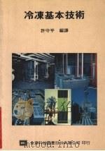 冷冻基本技术 1993 PDF电子版封面 9572103091 许守平编译