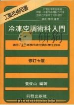 冷冻空调术科入门（1990 PDF版）