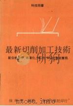最新切削加工技术 1992 PDF电子版封面 徐明坚著