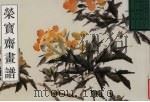 荣宝斋画谱  古代部分  9  花鸟  1（1997 PDF版）