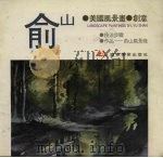 俞山美国风景画创意（1996 PDF版）
