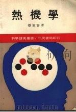 热机学（1984 PDF版）