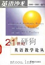英语沙龙 2000-2001 增刊 21世纪英语教学论丛 PDF电子版封面 10051813 吴龙森主编