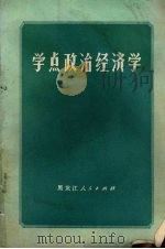 学点政治经济学 1976 PDF电子版封面 4093·22 哈尔滨师范学院图书馆参考部编