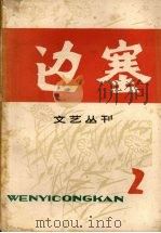 边塞 h2 1979 PDF电子版封面 10098·60 新疆人民出版社编辑部编