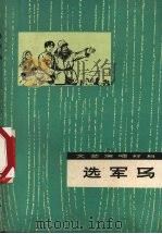 选军马 文艺演唱材料 1972 PDF电子版封面 10098·6 新疆人民出版社编辑