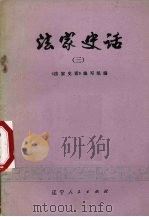 法家史话  3（1974 PDF版）