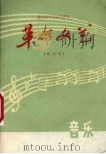 革命文艺 1972 PDF电子版封面 浙江省中小学教材编写组编