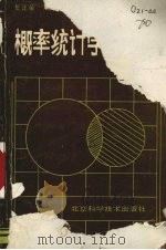 概率统计学习指导 工程数学 1990 PDF电子版封面 7530402633 王正荣编著