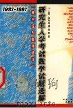 研究生入学考试数学试题选解  概率论与数理统计  1987-1997（1997 PDF版）