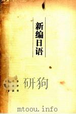 新编日语 1 1982 PDF电子版封面 70911414 谷学谦,刘本固,崔义香编