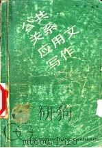 公共关系应用文写作 1989 PDF电子版封面 7221011583 王正编著
