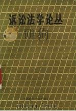 诉讼法学论丛  1986-1987年刊（1988 PDF版）