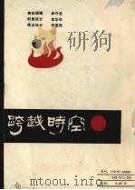跨越时空 贵州比较文学比较文化论文选 1987.3-1991.3 1991 PDF电子版封面 7805832323 贵州省比较文学学会编