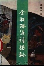 金瓶梅隐语揭秘 1993 PDF电子版封面 7530612662 傅憎享著