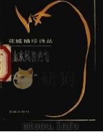 山水风物绝句 1985 PDF电子版封面 10261·620 沈仁康选析