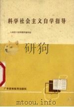科学社会主义自学指导 1986 PDF电子版封面 3343·6 七省区八院校教材编写组编