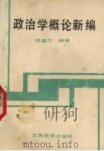 政治学概论新编 1990 PDF电子版封面 7541504068 杨真元编著
