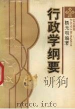 行政学纲要（1992 PDF版）