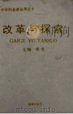 改革与探索 1994 PDF电子版封面 780054639X 张令主编
