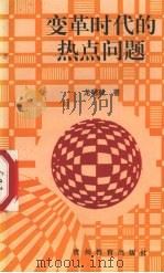 变革时代的热点问题 1994 PDF电子版封面 9787805835837 龙照毅著