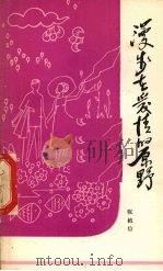 漫步在爱情的原野（1981 PDF版）