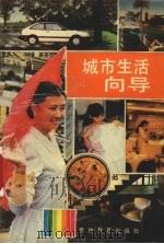 城市生活向导（1992 PDF版）