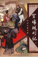 官场现形记  上（ PDF版）