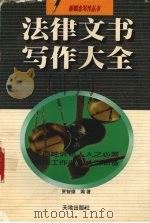 法律文书写作大全（1998 PDF版）