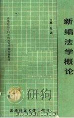 新编法学概论（1989.12 PDF版）