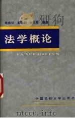 法学概论 1995 PDF电子版封面 7810380613 施修华等编著