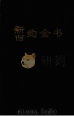 新旧约全书 1987 PDF电子版封面 中国基督教协会,中国基督教三自爱国运动委员会编