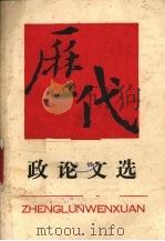 历代政论文选 1989 PDF电子版封面 7221015961 文必汉等编写