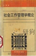 社会工作管理学概论   1998  PDF电子版封面  7541207594  庄勇著 